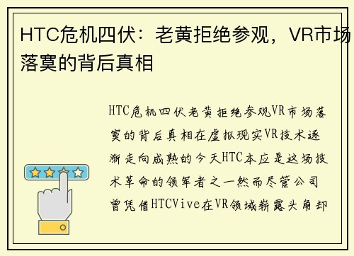 HTC危机四伏：老黄拒绝参观，VR市场落寞的背后真相