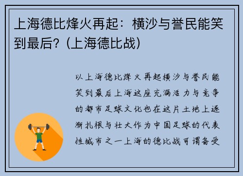 上海德比烽火再起：横沙与誉民能笑到最后？(上海德比战)