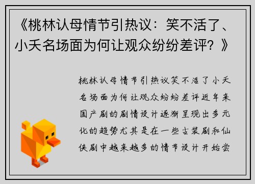 《桃林认母情节引热议：笑不活了、小夭名场面为何让观众纷纷差评？》