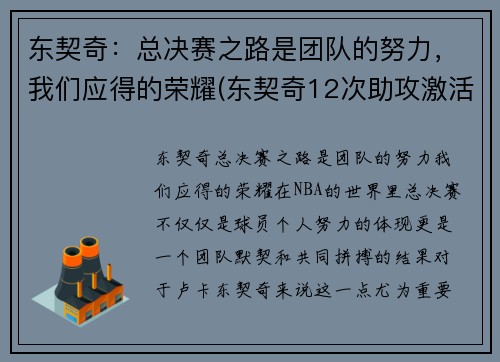 东契奇：总决赛之路是团队的努力，我们应得的荣耀(东契奇12次助攻激活全员 掘金选错毒药累垮约老师)