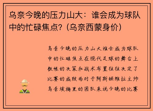 乌奈今晚的压力山大：谁会成为球队中的忙碌焦点？(乌奈西蒙身价)
