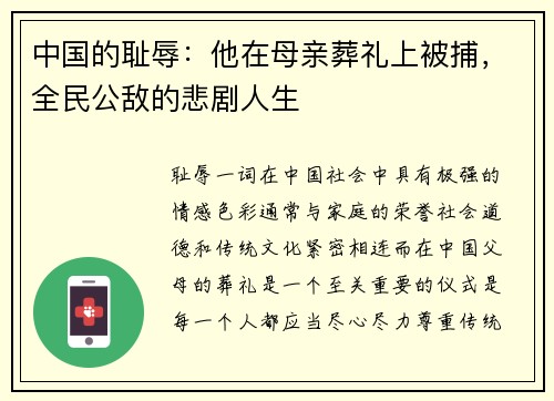 中国的耻辱：他在母亲葬礼上被捕，全民公敌的悲剧人生