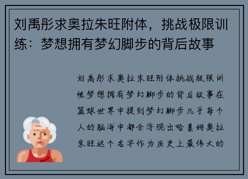 刘禹彤求奥拉朱旺附体，挑战极限训练：梦想拥有梦幻脚步的背后故事