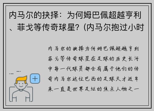 内马尔的抉择：为何姆巴佩超越亨利、菲戈等传奇球星？(内马尔抱过小时候的姆巴佩)