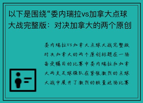 以下是围绕“委内瑞拉vs加拿大点球大战完整版：对决加拿大的两个原创标题：