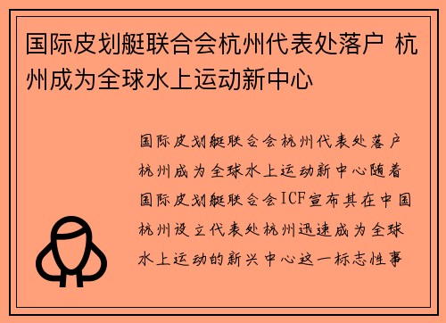 国际皮划艇联合会杭州代表处落户 杭州成为全球水上运动新中心