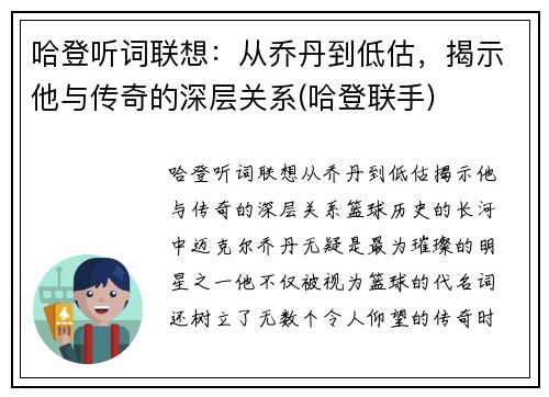 哈登听词联想：从乔丹到低估，揭示他与传奇的深层关系(哈登联手)