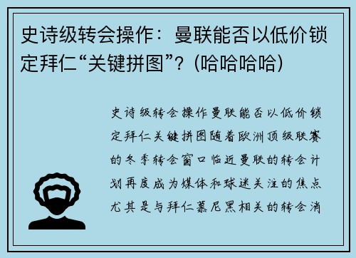 史诗级转会操作：曼联能否以低价锁定拜仁“关键拼图”？(哈哈哈哈)