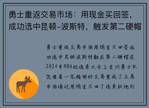 勇士重返交易市场：用现金买回签，成功选中昆顿-波斯特，触发第二硬帽