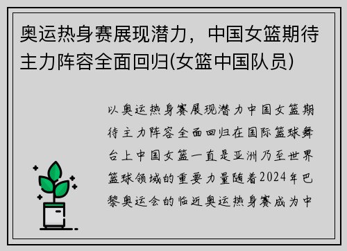 奥运热身赛展现潜力，中国女篮期待主力阵容全面回归(女篮中国队员)