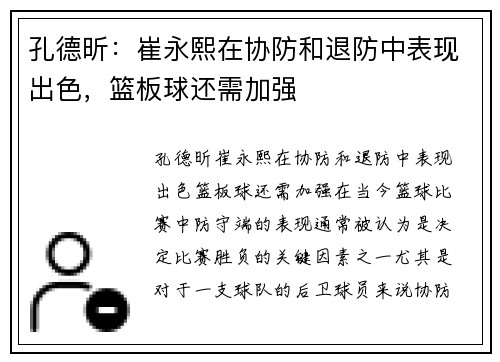 孔德昕：崔永熙在协防和退防中表现出色，篮板球还需加强