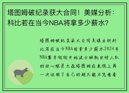塔图姆破纪录获大合同！美媒分析：科比若在当今NBA将拿多少薪水？