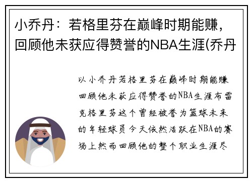 小乔丹：若格里芬在巅峰时期能赚，回顾他未获应得赞誉的NBA生涯(乔丹格里芬篮球鞋)