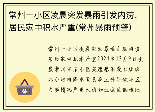 常州一小区凌晨突发暴雨引发内涝，居民家中积水严重(常州暴雨预警)