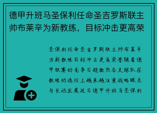 德甲升班马圣保利任命圣吉罗斯联主帅布莱辛为新教练，目标冲击更高荣誉