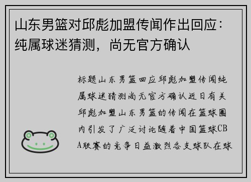山东男篮对邱彪加盟传闻作出回应：纯属球迷猜测，尚无官方确认