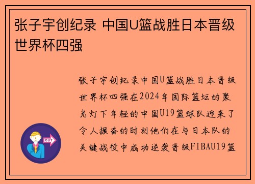 张子宇创纪录 中国U篮战胜日本晋级世界杯四强