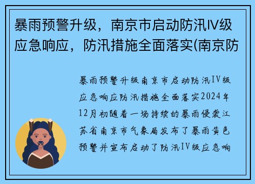 暴雨预警升级，南京市启动防汛IV级应急响应，防汛措施全面落实(南京防汛抗旱指挥部)
