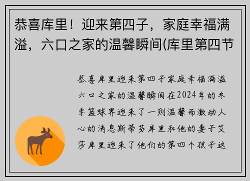 恭喜库里！迎来第四子，家庭幸福满溢，六口之家的温馨瞬间(库里第四节)