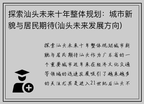 探索汕头未来十年整体规划：城市新貌与居民期待(汕头未来发展方向)