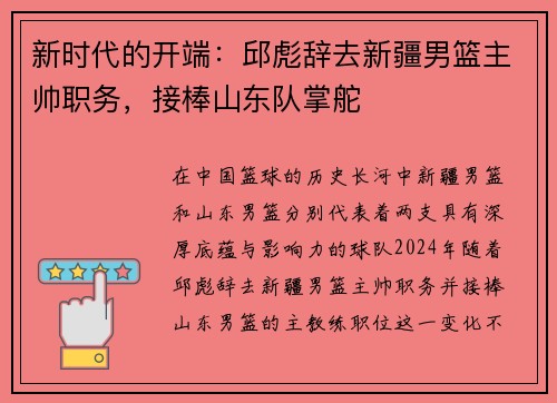 新时代的开端：邱彪辞去新疆男篮主帅职务，接棒山东队掌舵