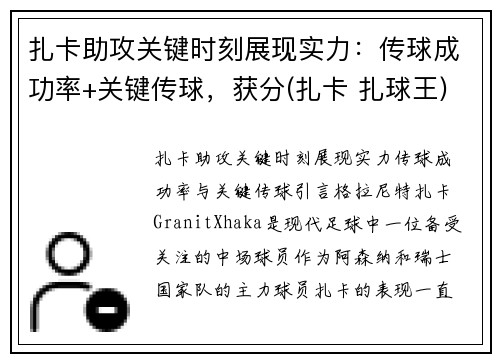 扎卡助攻关键时刻展现实力：传球成功率+关键传球，获分(扎卡 扎球王)