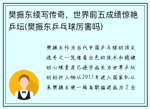 樊振东续写传奇，世界前五成绩惊艳乒坛(樊振东乒乓球厉害吗)