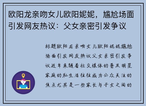 欧阳龙亲吻女儿欧阳妮妮，尴尬场面引发网友热议：父女亲密引发争议
