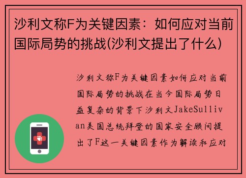 沙利文称F为关键因素：如何应对当前国际局势的挑战(沙利文提出了什么)