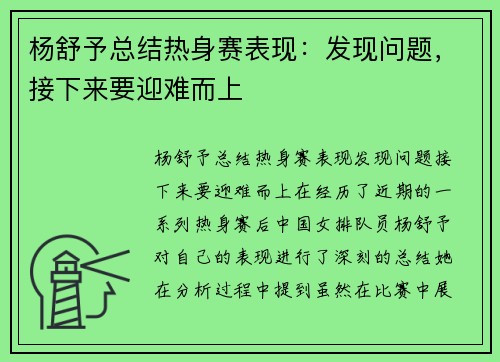 杨舒予总结热身赛表现：发现问题，接下来要迎难而上