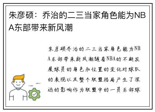 朱彦硕：乔治的二三当家角色能为NBA东部带来新风潮