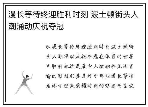 漫长等待终迎胜利时刻 波士顿街头人潮涌动庆祝夺冠