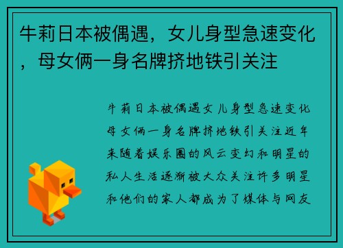 牛莉日本被偶遇，女儿身型急速变化，母女俩一身名牌挤地铁引关注