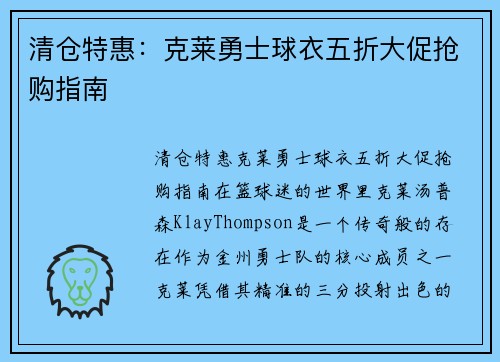 清仓特惠：克莱勇士球衣五折大促抢购指南