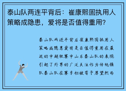 泰山队两连平背后：崔康熙固执用人策略成隐患，爱将是否值得重用？