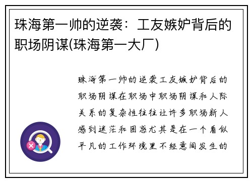 珠海第一帅的逆袭：工友嫉妒背后的职场阴谋(珠海第一大厂)