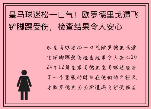 皇马球迷松一口气！欧罗德里戈遭飞铲脚踝受伤，检查结果令人安心