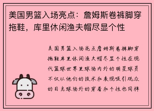美国男篮入场亮点：詹姆斯卷裤脚穿拖鞋，库里休闲渔夫帽尽显个性