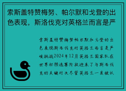 索斯盖特赞梅努、帕尔默和戈登的出色表现，斯洛伐克对英格兰而言是严峻挑战