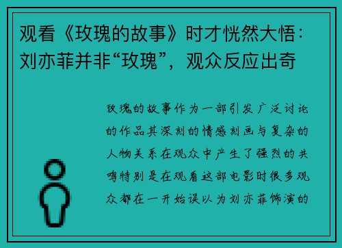 观看《玫瑰的故事》时才恍然大悟：刘亦菲并非“玫瑰”，观众反应出奇相似