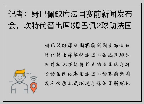 记者：姆巴佩缺席法国赛前新闻发布会，坎特代替出席(姆巴佩2球助法国晋级)