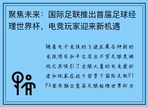 聚焦未来：国际足联推出首届足球经理世界杯，电竞玩家迎来新机遇