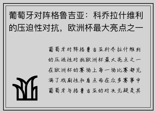 葡萄牙对阵格鲁吉亚：科乔拉什维利的压迫性对抗，欧洲杯最大亮点之一