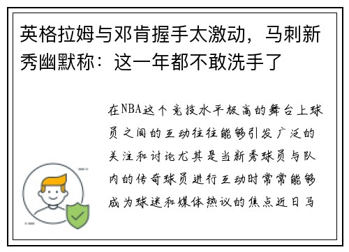 英格拉姆与邓肯握手太激动，马刺新秀幽默称：这一年都不敢洗手了