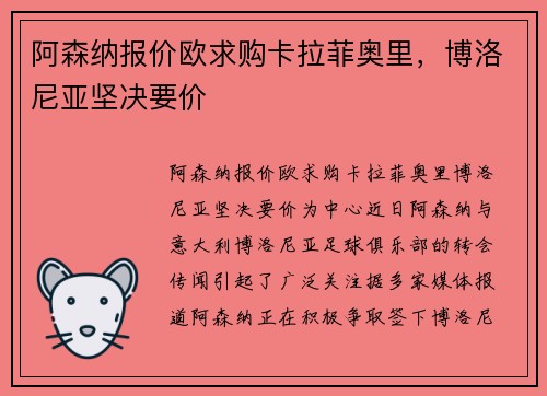 阿森纳报价欧求购卡拉菲奥里，博洛尼亚坚决要价