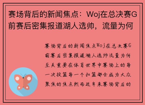 赛场背后的新闻焦点：Woj在总决赛G前赛后密集报道湖人选帅，流量为何至关重要