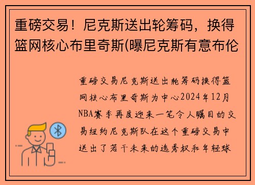 重磅交易！尼克斯送出轮筹码，换得篮网核心布里奇斯(曝尼克斯有意布伦森)