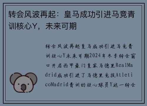 转会风波再起：皇马成功引进马竞青训核心Y，未来可期