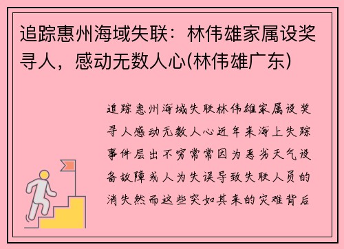 追踪惠州海域失联：林伟雄家属设奖寻人，感动无数人心(林伟雄广东)