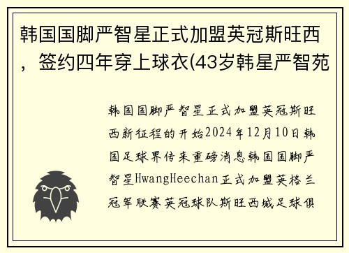 韩国国脚严智星正式加盟英冠斯旺西，签约四年穿上球衣(43岁韩星严智苑离婚)
